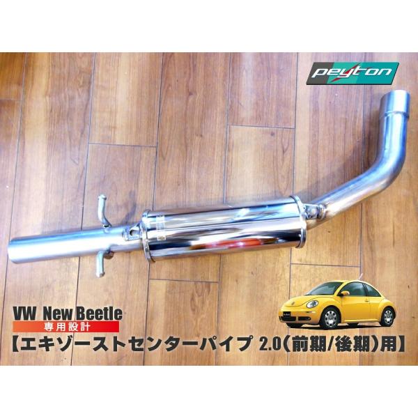 vw フォルクスワーゲン ニュービートル センターパイプ 2.0(前期/後期)用 New Beetl...