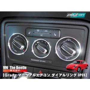 VW ザビートル/THE BEETLE エアコン・カラーパネル : スパイラルオート