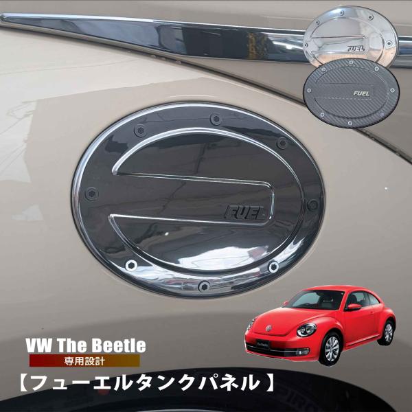 WV　ザビートル フューエルタンクパネル 1pcs シルバー　フォルクスワーゲン インテリア アクセ...