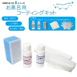 美シリーズ お風呂用コーティングキット 浴槽（ＦＲＰ・人工大理石・ホーロー）用洗剤とコーティング剤のセット  浴槽 掃除 洗浄 コーティング