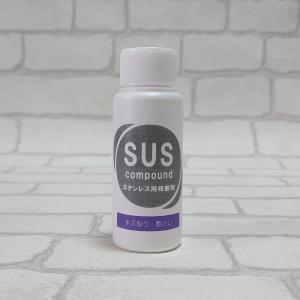 金属・ステンレス用研磨剤 SUSコンパウンド ステンレス・アルミ・クロームメッキ・金属