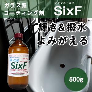ガラス系コーティング剤 SixF 500gの買取情報