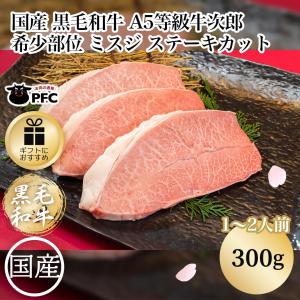 国産 黒毛和牛 A5等級牛次郎 希少部位 ミスジ ステーキカット（300g）(１〜２人前) A5ラン...