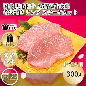 国産 黒毛和牛 A5等級牛次郎 希少部位 ランプ ステーキカット（300g）