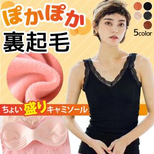 キャミソール 暖かい  裏起毛 保温 あったか インナーレース