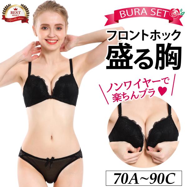 フロントホック ブラ セット 盛れる 寄せる セクシー ブラセット ブラジャー ショーツ 大きいサイ...