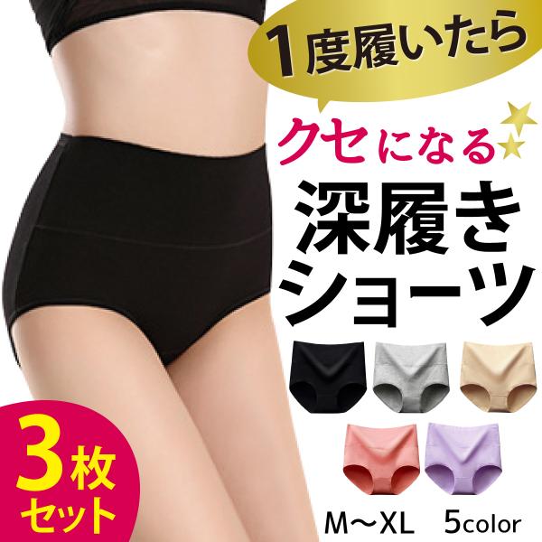 ショーツ 深め 綿 ハイウエスト 産後 深履き 無地 すっぽり パンツ レディース 3枚セット 下着...