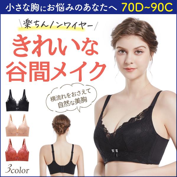 1000円ポッキリ ブラジャー 大きいサイズ 盛れる ノンワイヤー バストアップ 谷間 小胸 脇高 ...