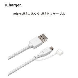 アウトレット micro USBコネクタ USBタフケーブル 0.5m ホワイト PG-MC05M02WH｜pg-a