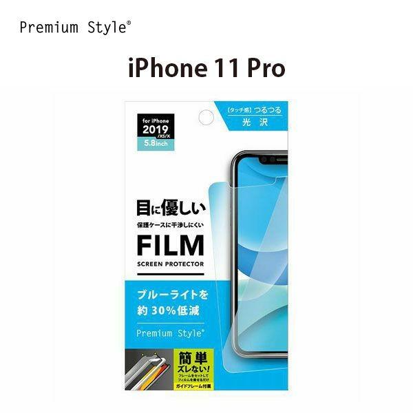 アウトレット iPhone 11 Pro用 治具付き 液晶保護フィルム ブルーライト低減/光沢