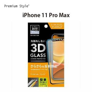 アウトレット iPhone11ProMax 液晶保護ガラス アンチグレア 反射防止 さらさら 強化ガラス 液晶保護 ガラスフィルム｜pg-a