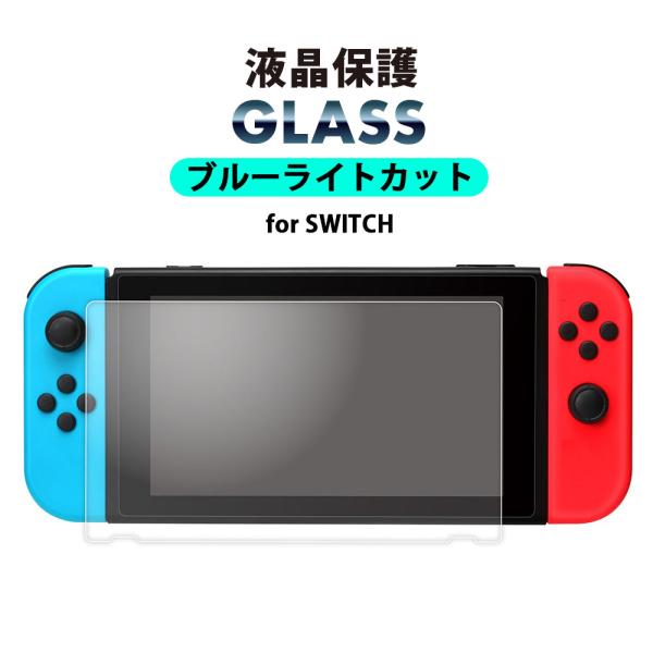 ネクサス株式会社 Switch 液晶保護ガラス ブルーライトカット スイッチ ニンテンドースイッチ