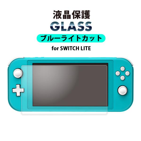 ネクサス株式会社 Switch Lite スイッチ ライト 液晶保護ガラス ブルーライトカット