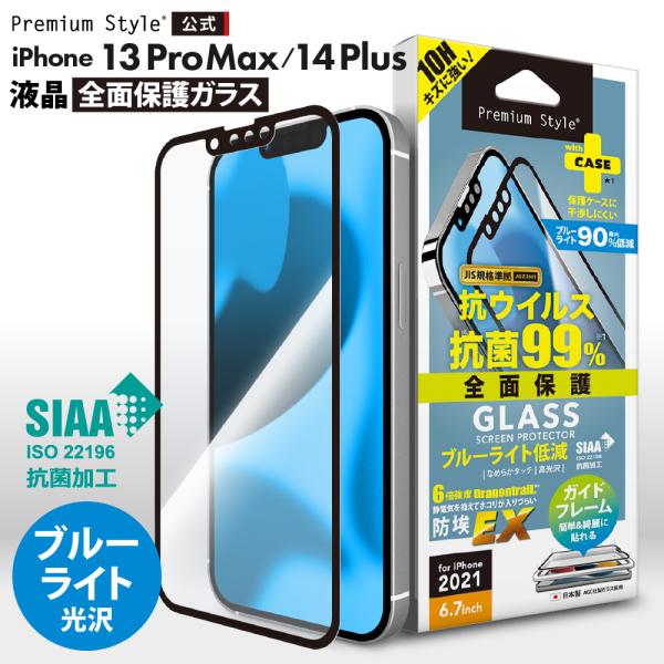 iPhone13ProMax iPhone14Plus 用 液晶保護ガラス 全面保護 ブルーライトカ...