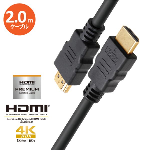 HDMI ケーブル 2.0m スタンダードタイプ ブラック 黒 プレミアムハイスピード HDR 対応...