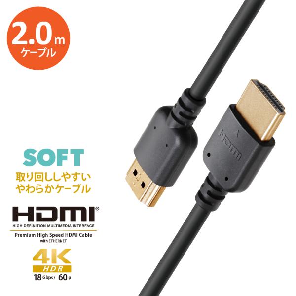 HDMI ケーブル 2.0m ソフトタイプ ブラック 黒 プレミアムハイスピード HDR 対応 BT...