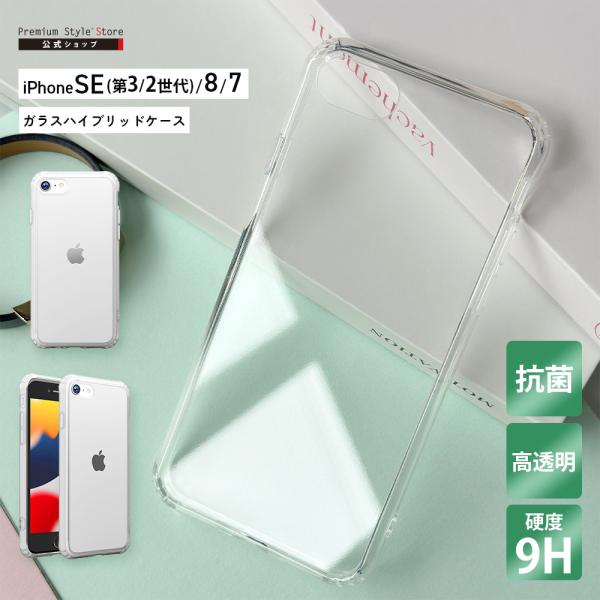 iPhone SE第3世代 SE第2世代 8 7 抗菌ガラスハイブリッドケース クリア SE3 SE...