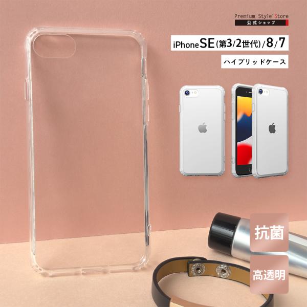 iPhone SE第3世代 SE第2世代 8 7 抗菌ハイブリッドケース クリア SE3 SE2 第...