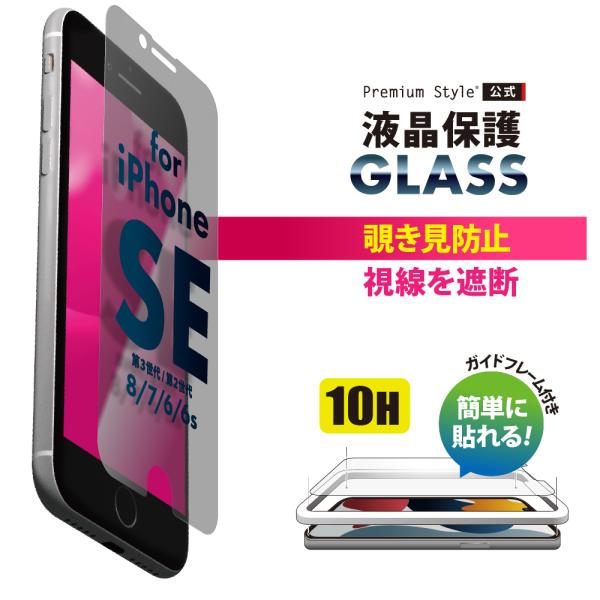 iPhone SE第3世代 SE第2世代 8 7 6s 6 ガイドフレーム付 液晶保護 ガラス 覗き...