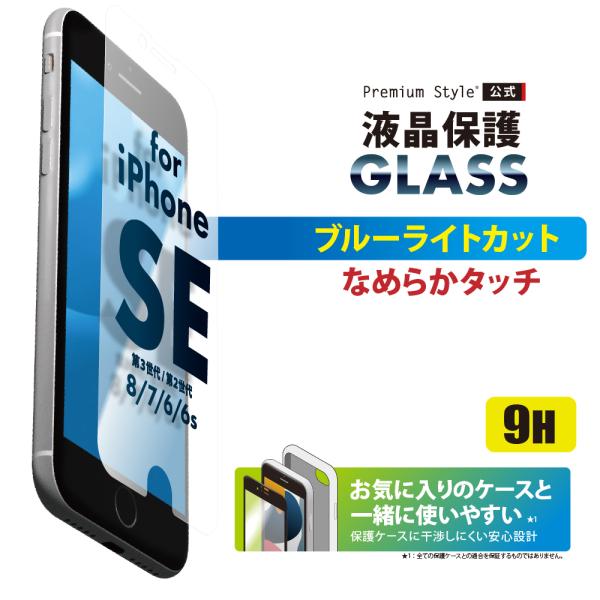 iPhone SE第3世代 SE第2世代 8 7 6s 6用 液晶保護 ガラス ブルーライト低減 光...