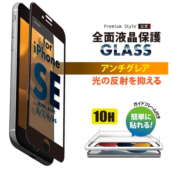iPhone SE第3世代 SE第2世代 8 7 6s 6 ガイドフレーム付 液晶全面保護ガラス ア...