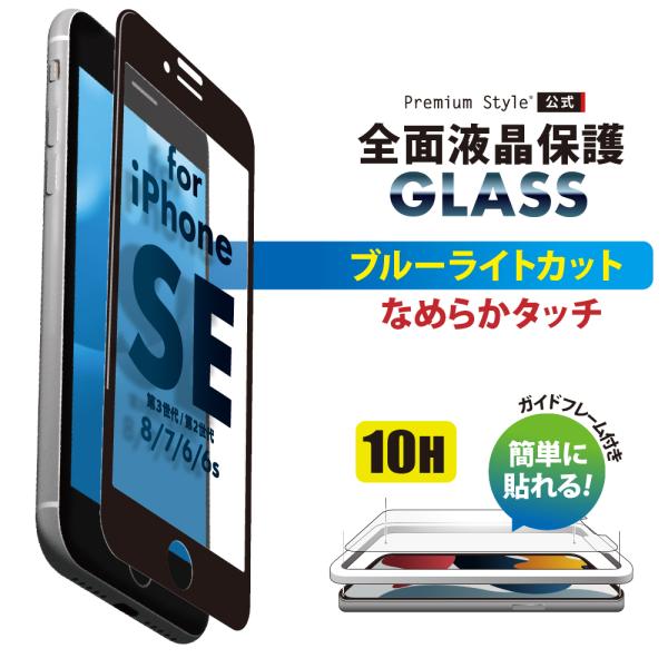 iPhone SE第3世代 SE第2世代 8 7 6s 6 ガイドフレーム付 液晶全面保護ガラス ブ...