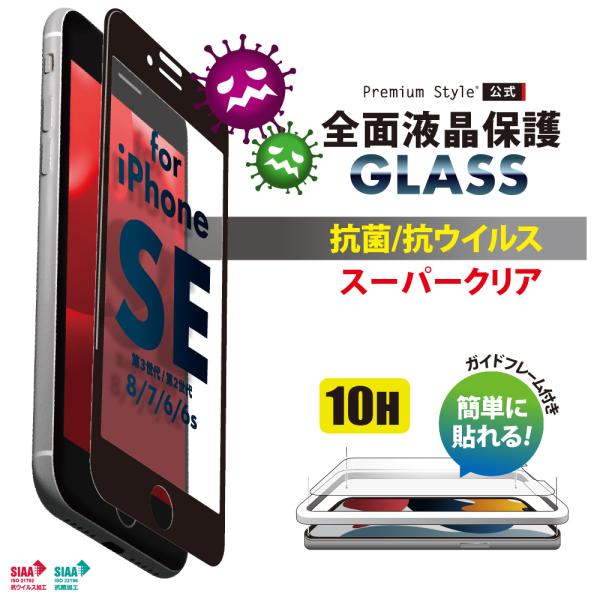 iPhone SE第3世代 SE第2世代 8 7 6s 6 ガイドフレーム付 液晶全面保護ガラス 抗...