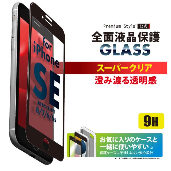 iPhone SE第3世代 SE第2世代 8 7 6s 6用 液晶全面保護ガラス スーパークリア S...