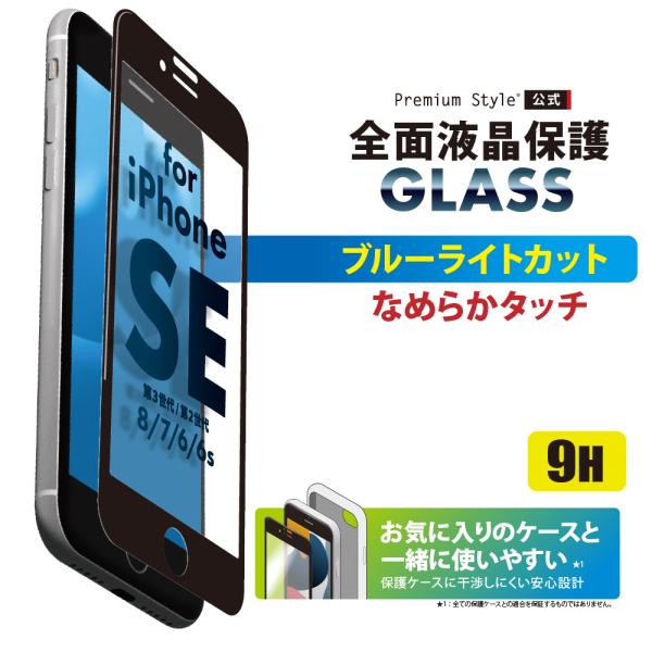 iPhone SE第3世代 SE第2世代 8 7 6s 6 液晶全面保護ガラス  ブルーライト低減 ...