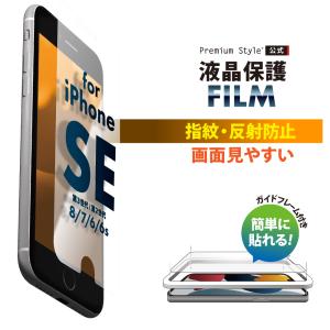 iPhone SE第3世代 SE第2世代 8 7 6s 6用 ガイドフレーム付 液晶保護 フィルム SE3 SE2 第2世代 8 7 6s 6 指紋防止 反射防止 スマホ液晶保護フィルム｜pg-a