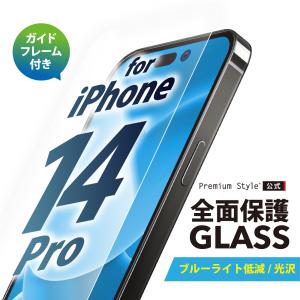 Premium Style iPhone 14 Pro ガイドフレーム付 液晶保護ガラス 全面