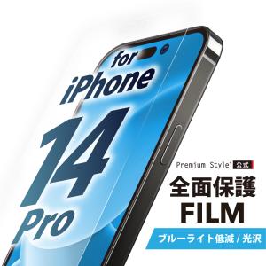 iPhone 14 Pro 液晶保護フィルム 全面保護 ブルーライトカット 光沢 抗菌 画面保護 液晶フィルム 保護フィルム iPhone14Pro｜pg-a