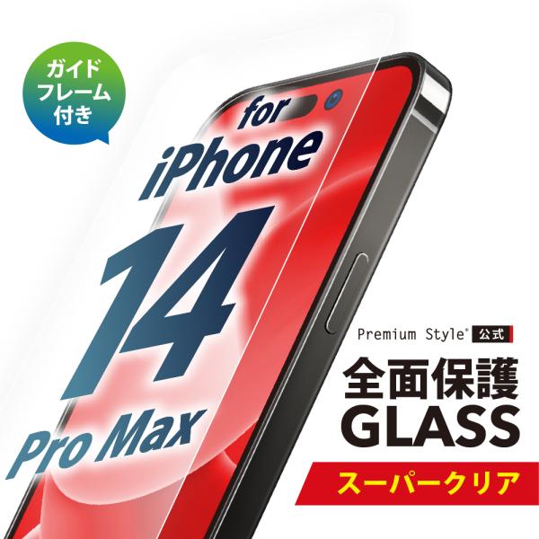 iPhone 14 Pro Max ガイドフレーム付 液晶保護ガラス 全面保護 スーパークリア 光沢...