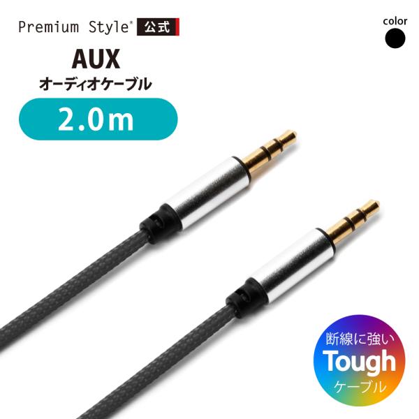 3.5mmステレオミニプラグ AUXオーディオケーブル タフ 2m