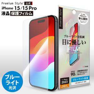 iPhone15 iPhone15Pro 液晶保護フィルム ブルーライトカット 光沢 画面 液晶 スクリーン 画面保護 液晶保護 保護 フィルム シート｜スマホアクセのPremiumStyleStore