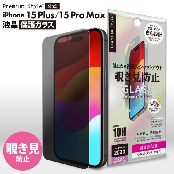 iPhone15Plus iPhone15ProMax 液晶保護ガラス 覗き見防止 強化ガラス 保護...