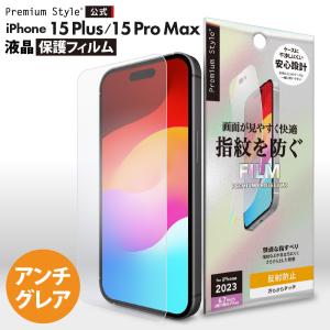 iPhone15Plus iPhone15ProMax 液晶保護フィルム アンチグレア 反射防止 指紋防止 画面 液晶 スクリーン 画面保護 液晶保護 保護 フィルム シート｜pg-a