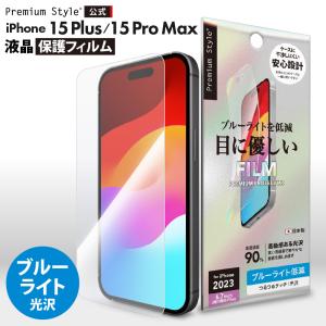 iPhone15Plus iPhone15ProMax 液晶保護フィルム ブルーライトカット 光沢 画面 液晶 スクリーン 画面保護 液晶保護 保護 フィルム シート｜pg-a