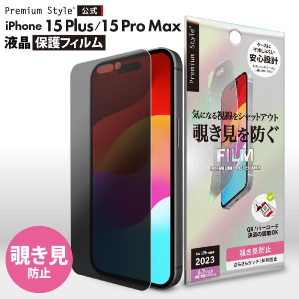 iPhone15Plus iPhone15ProMax 液晶保護フィルム 覗き見防止 アンチグレア ...
