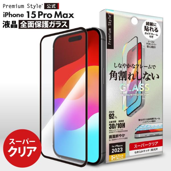 iPhone15ProMax 液晶保護ガラス 全面保護 フルカバー スーパークリア 光沢 強化ガラス...