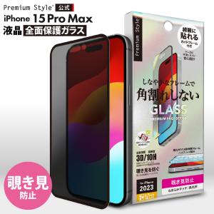 iPhone15ProMax 液晶保護ガラス 全面保護 フルカバー 覗き見防止 強化ガラス 画面保護 液晶保護 保護 ガラスフィルム iPhone 15 ProMax｜pg-a