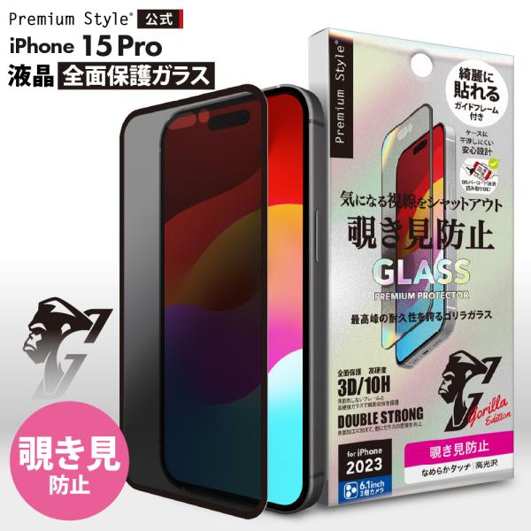 iPhone15Pro 液晶保護ガラス 全面保護 フルカバー 覗き見防止 ゴリラガラス 液晶保護 画...