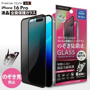 Premium Style iPhone16Pro 液晶保護ガラス 光沢 覗き見防止 のぞき見
