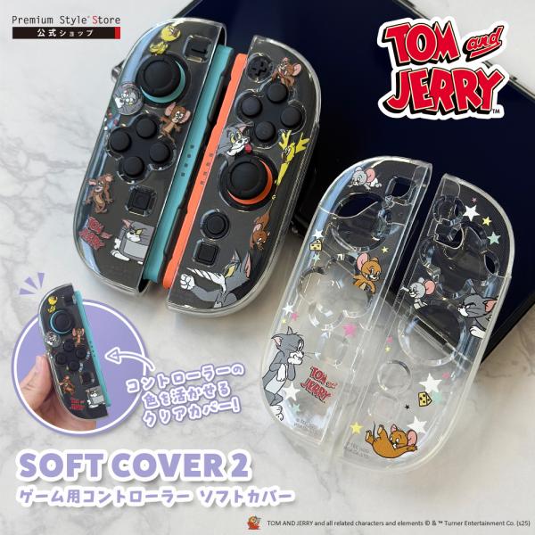 SWITCH2対応 コントローラ ソフトカバー2 トムとジェリー TPU 柔軟