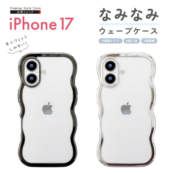 iPhone17 用 ウェーブケース メタルブラック メタルシルバー ブラック シルバー なみなみ ...