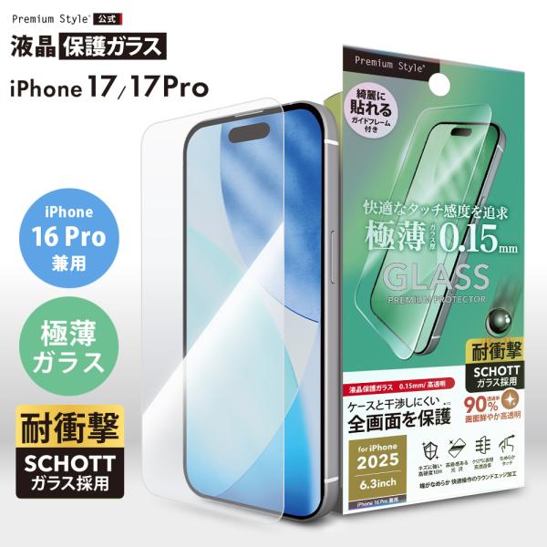 iPhone17 iPhone17Pro iPhone16Pro 対応 液晶全画面保護ガラス 0.1...
