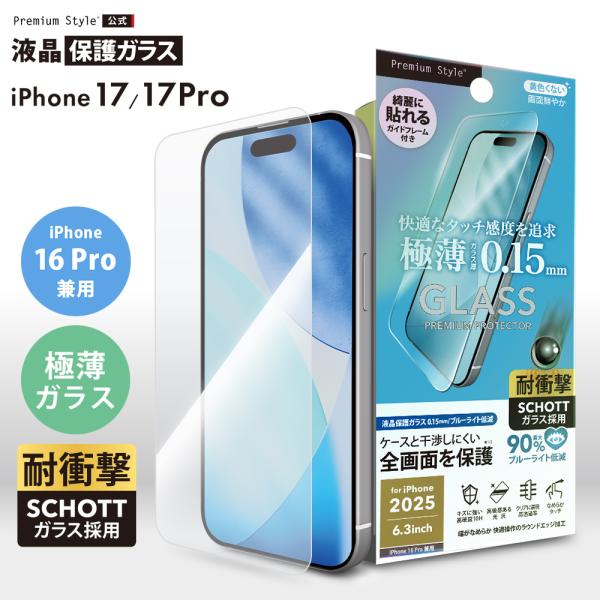 iPhone17 iPhone17Pro iPhone16Pro 対応 液晶全画面保護ガラス 0.1...