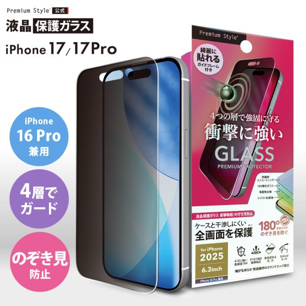 iPhone17 iPhone17Pro iPhone16Pro 対応 液晶全画面保護ガラス 衝撃吸...