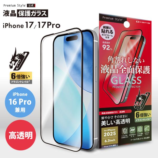 iPhone17 iPhone17Pro iPhone16Pro 対応 液晶全面保護ガラス 角割れ防...