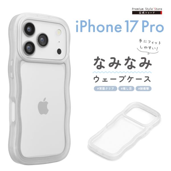 iPhone17Pro 用 ウェーブケース クリア PG-25BWH01CL 透明